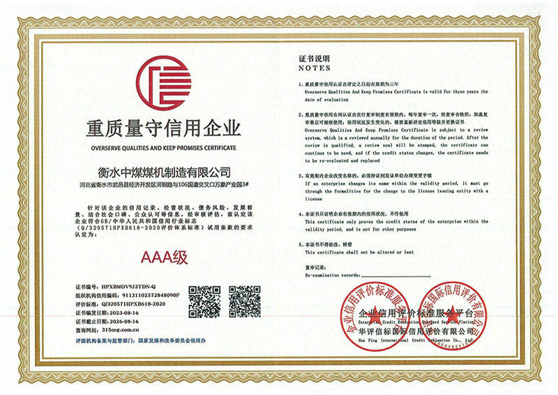 重质量守信用企业