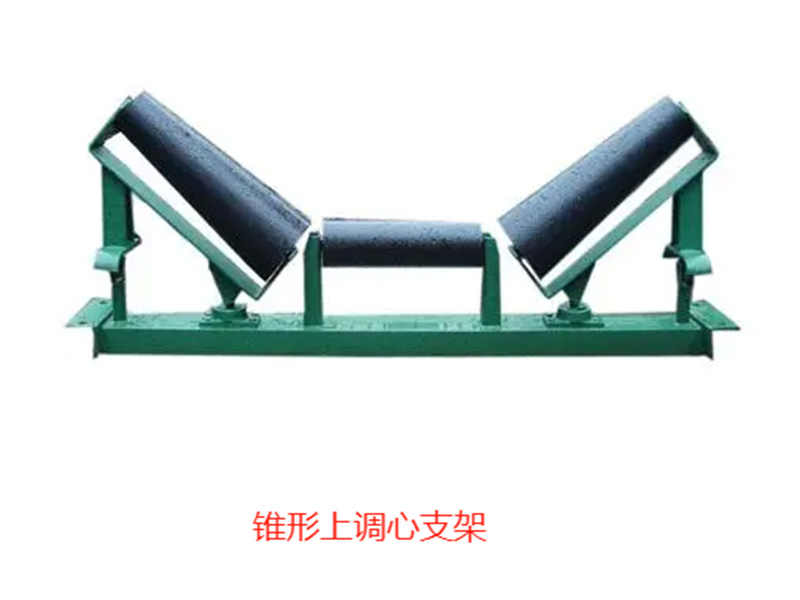锥形上调心托辊组